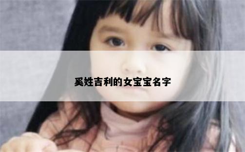 奚姓吉利的女宝宝名字
